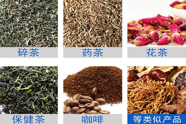 八寶茶、花茶等多物料茶葉的自動定量分裝